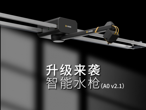 驿公里智能A0智能水枪2.1焕新登场：以科技重塑智能洗车场景，领航行业绿色效能(图1)